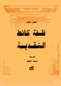 فلسفة كانط النقدية